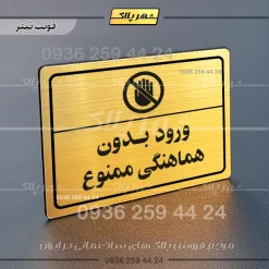 پلاک لیزری ورود بدون هماهنگی ممنوع
